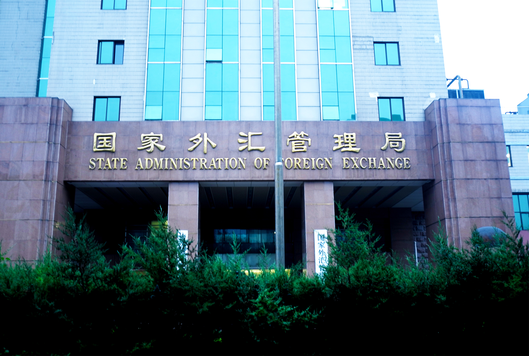 1619170469845471.jpg 2018-7-19-国家外汇管理局-4.jpg